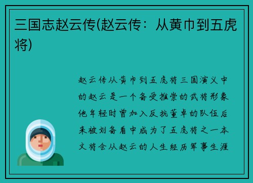 三国志赵云传(赵云传：从黄巾到五虎将)