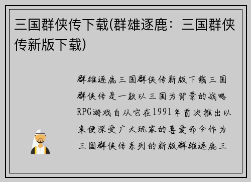 三国群侠传下载(群雄逐鹿：三国群侠传新版下载)
