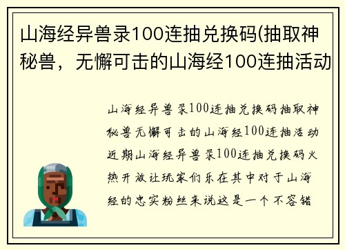 山海经异兽录100连抽兑换码(抽取神秘兽，无懈可击的山海经100连抽活动)