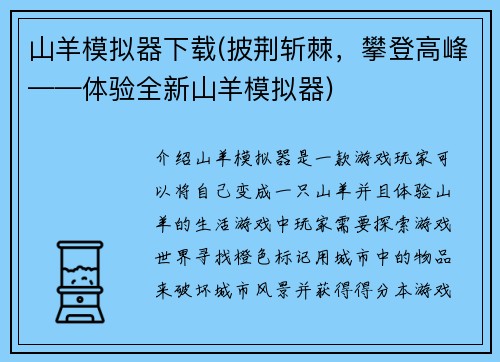 山羊模拟器下载(披荆斩棘，攀登高峰——体验全新山羊模拟器)