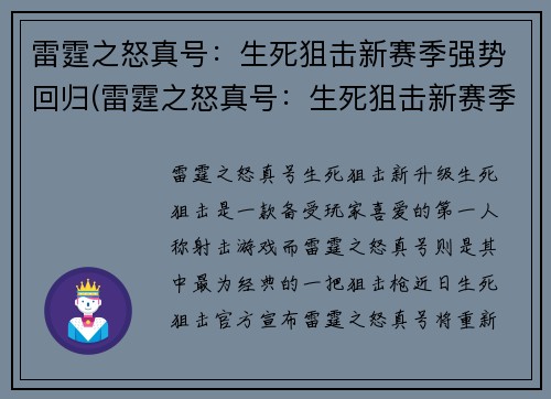 雷霆之怒真号：生死狙击新赛季强势回归(雷霆之怒真号：生死狙击新赛季强势回归续写)