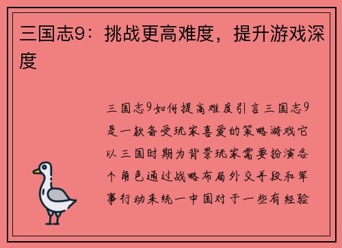 三国志9：挑战更高难度，提升游戏深度