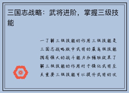 三国志战略：武将进阶，掌握三级技能