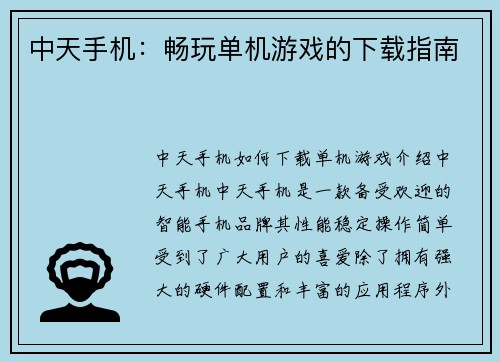 中天手机：畅玩单机游戏的下载指南