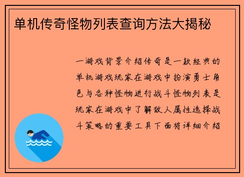 单机传奇怪物列表查询方法大揭秘
